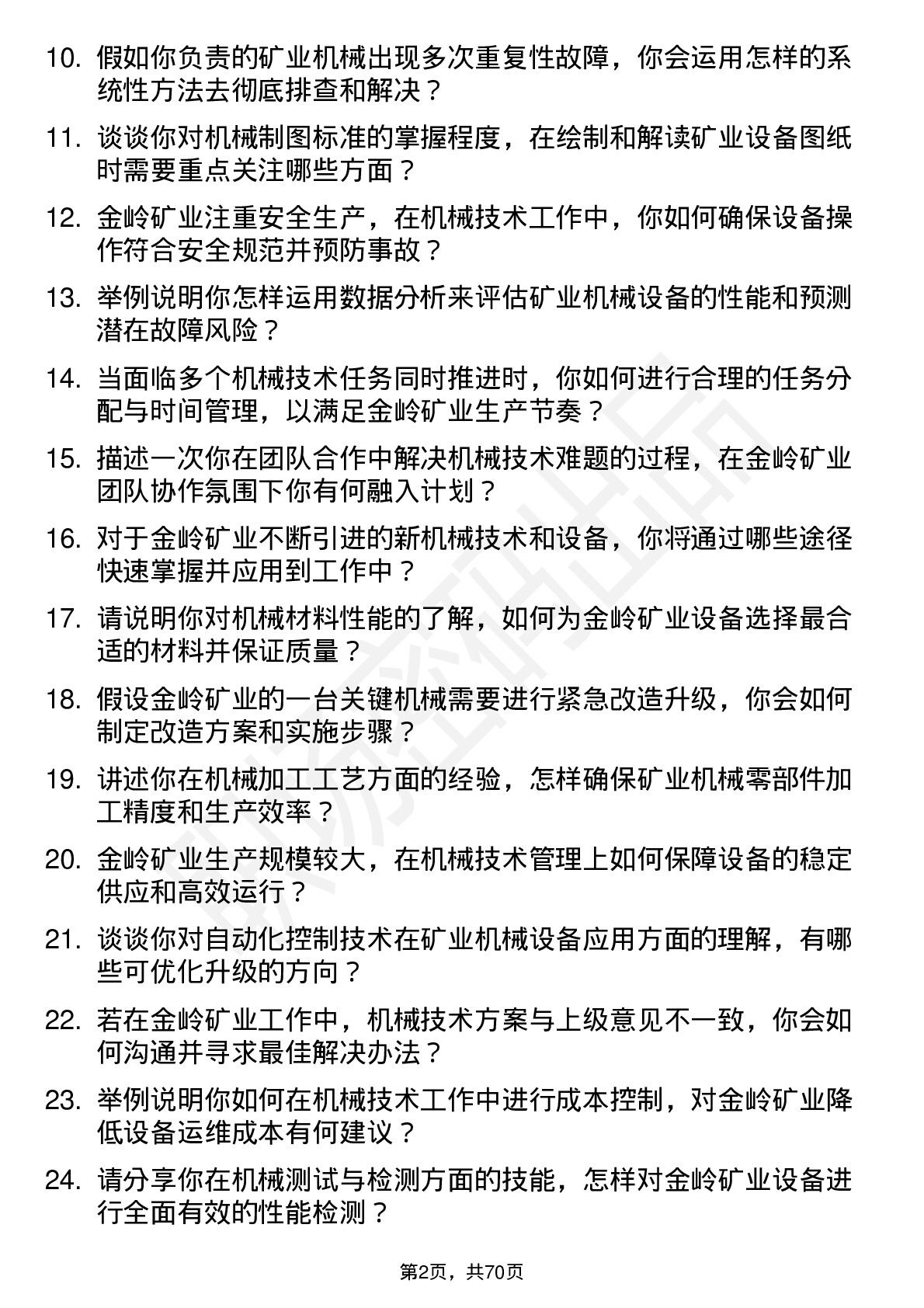 48道金岭矿业机械技术员岗位面试题库及参考回答含考察点分析