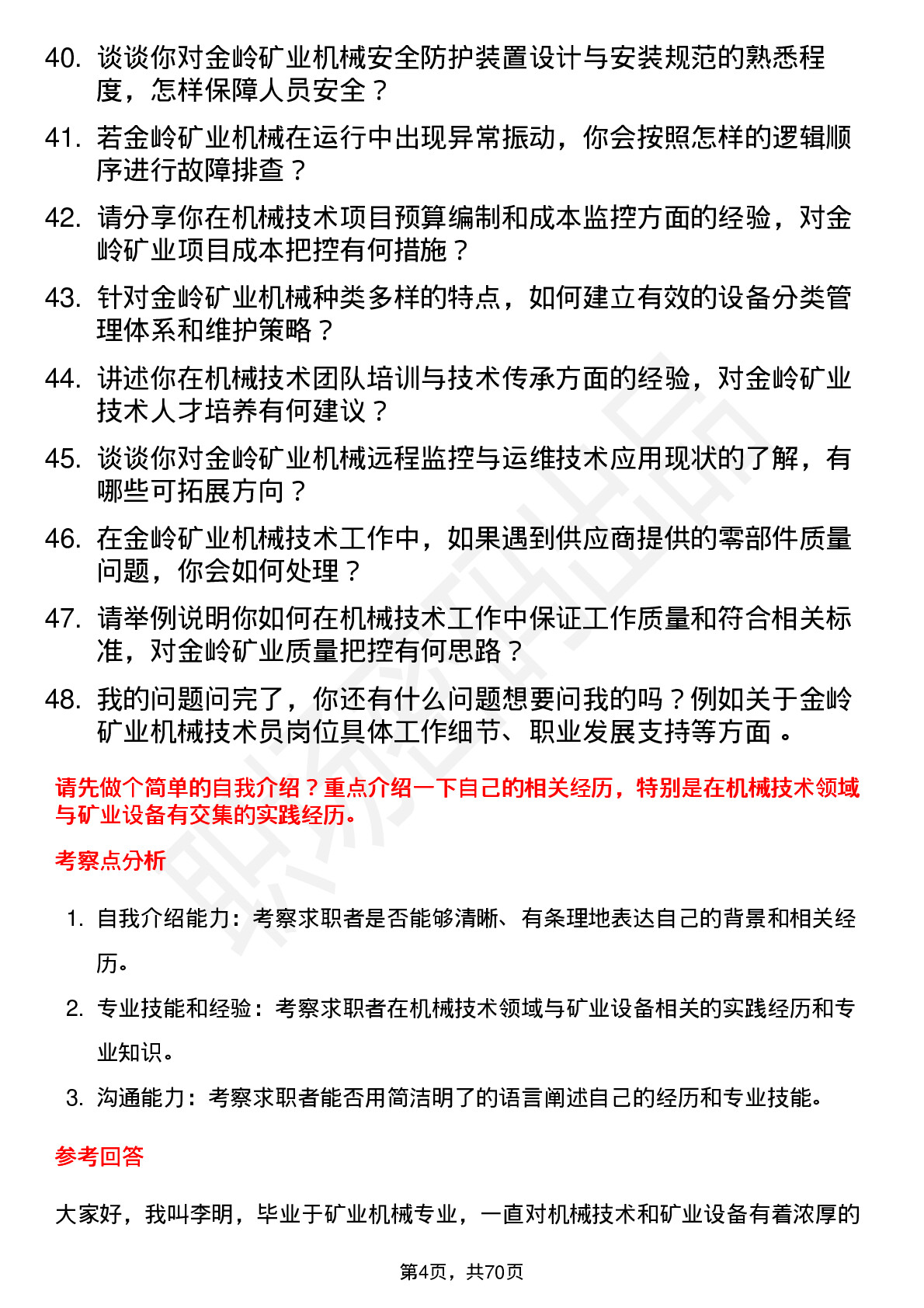 48道金岭矿业机械技术员岗位面试题库及参考回答含考察点分析