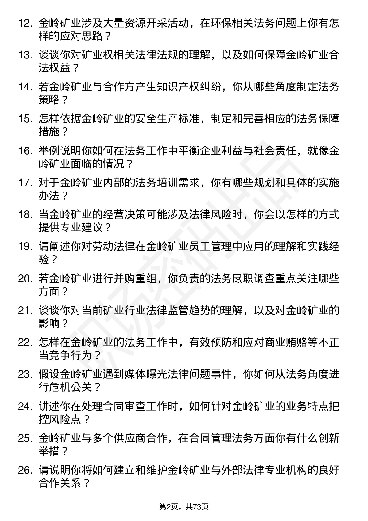 48道金岭矿业法务专员岗位面试题库及参考回答含考察点分析