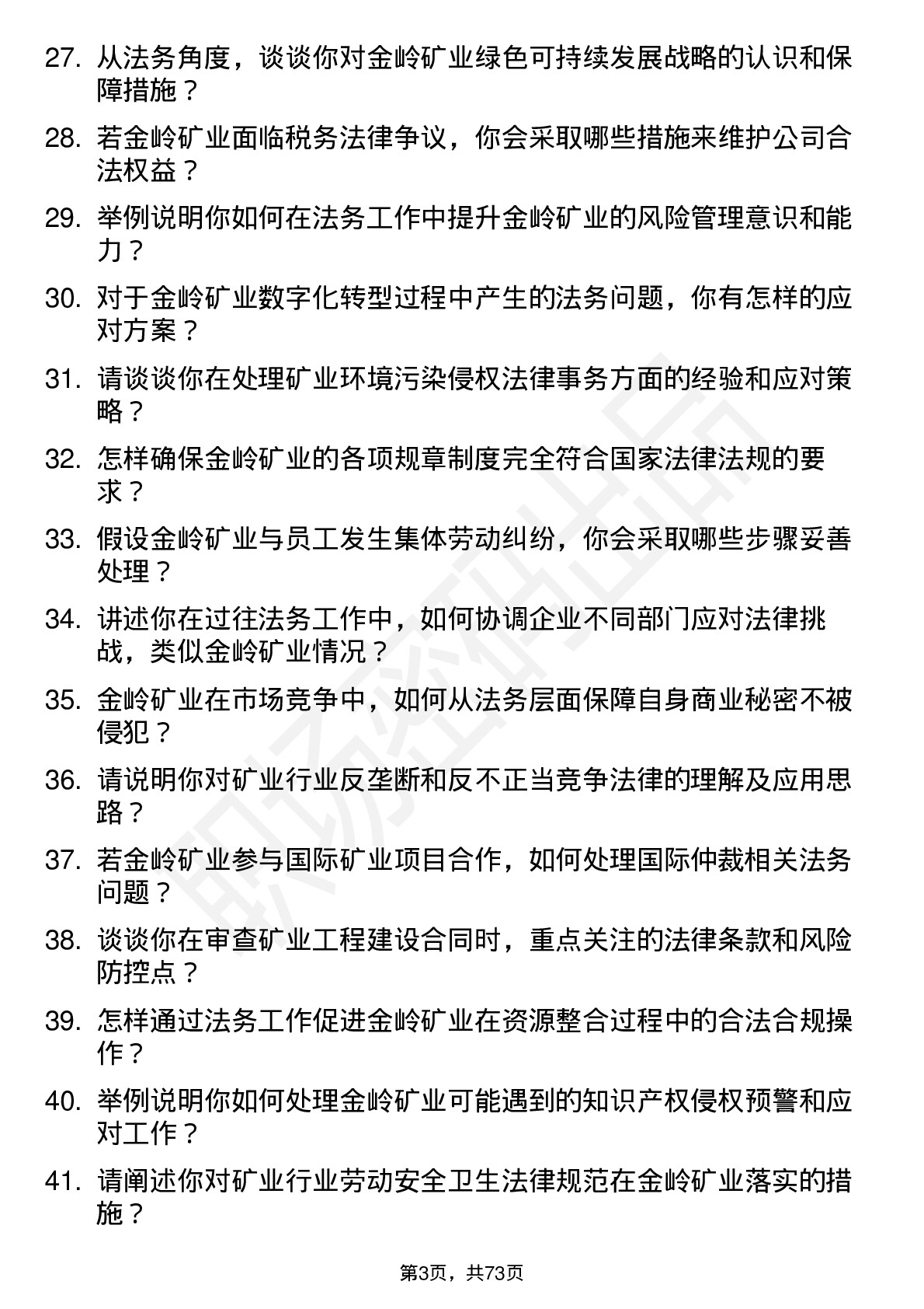 48道金岭矿业法务专员岗位面试题库及参考回答含考察点分析