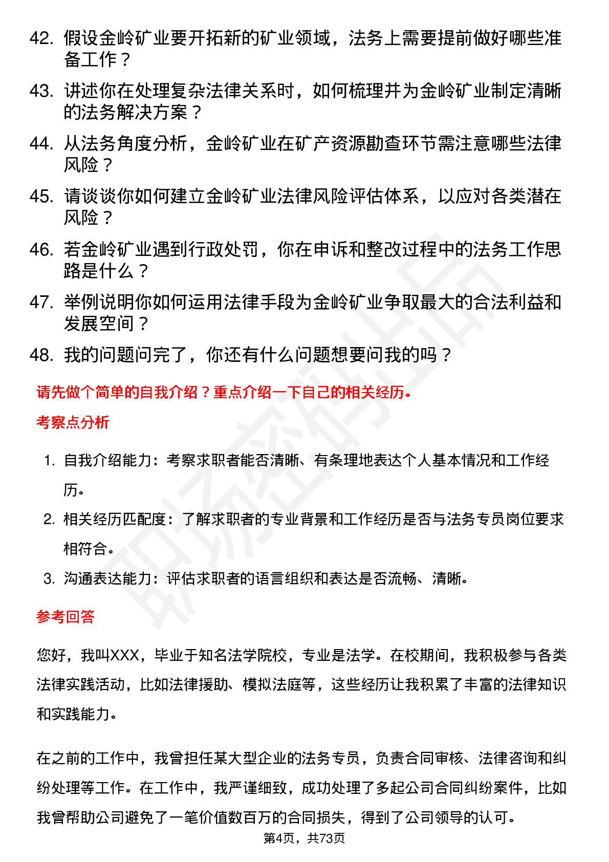 48道金岭矿业法务专员岗位面试题库及参考回答含考察点分析