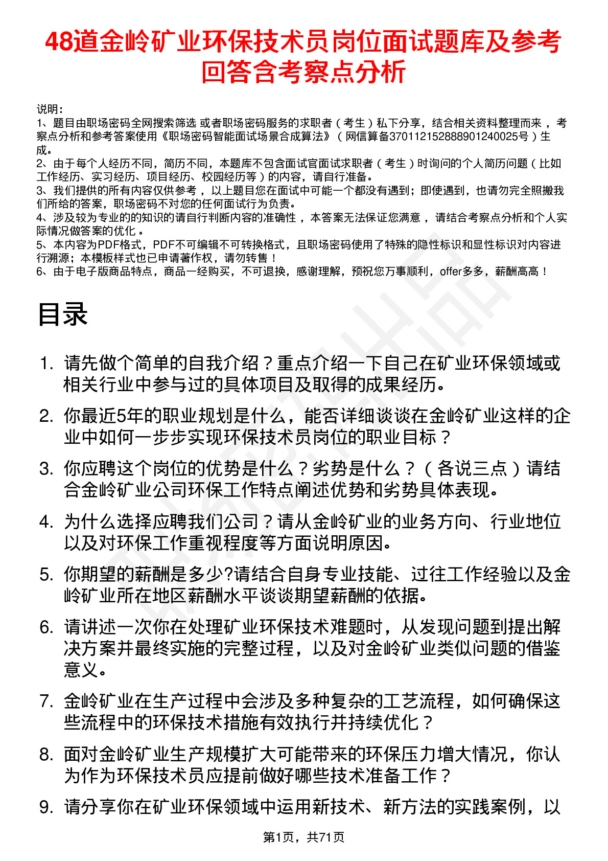 48道金岭矿业环保技术员岗位面试题库及参考回答含考察点分析