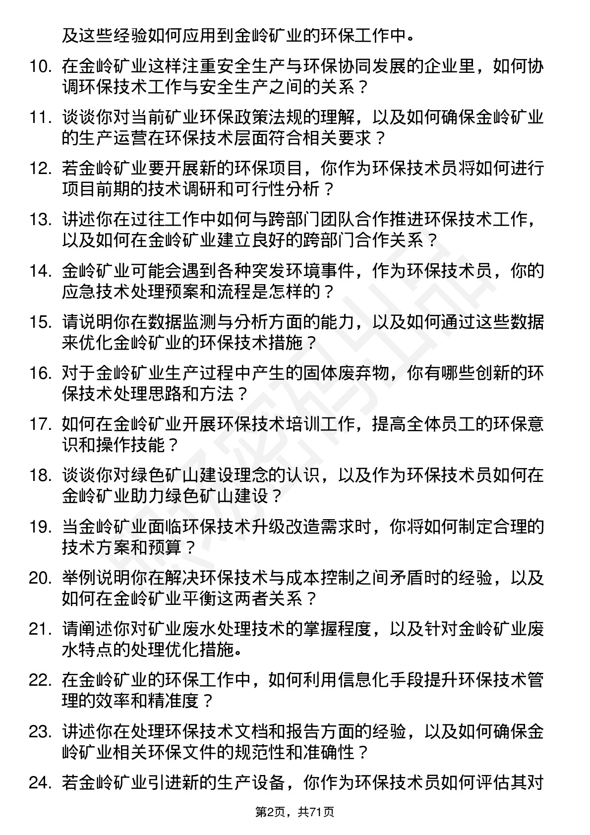 48道金岭矿业环保技术员岗位面试题库及参考回答含考察点分析