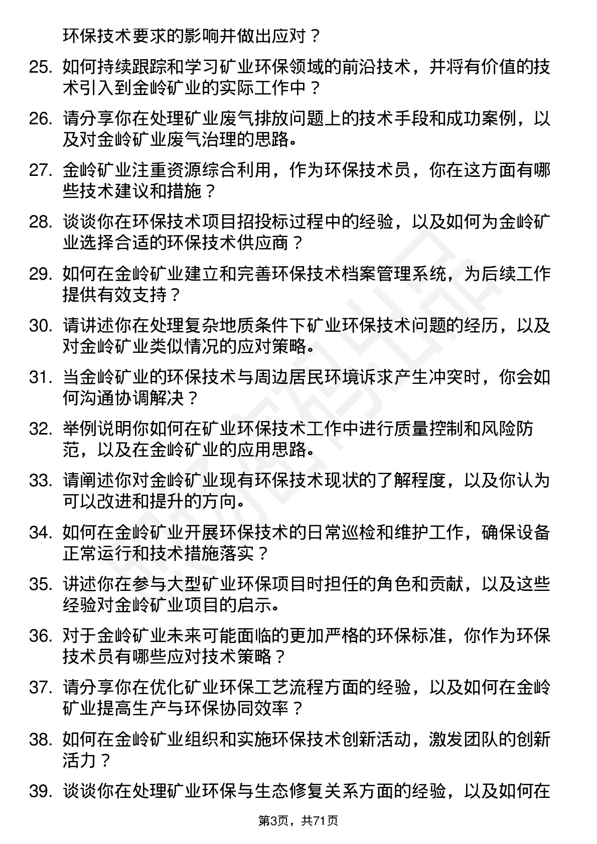 48道金岭矿业环保技术员岗位面试题库及参考回答含考察点分析