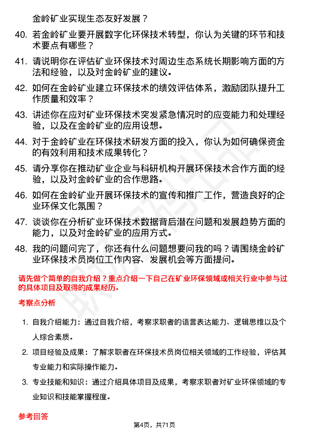 48道金岭矿业环保技术员岗位面试题库及参考回答含考察点分析