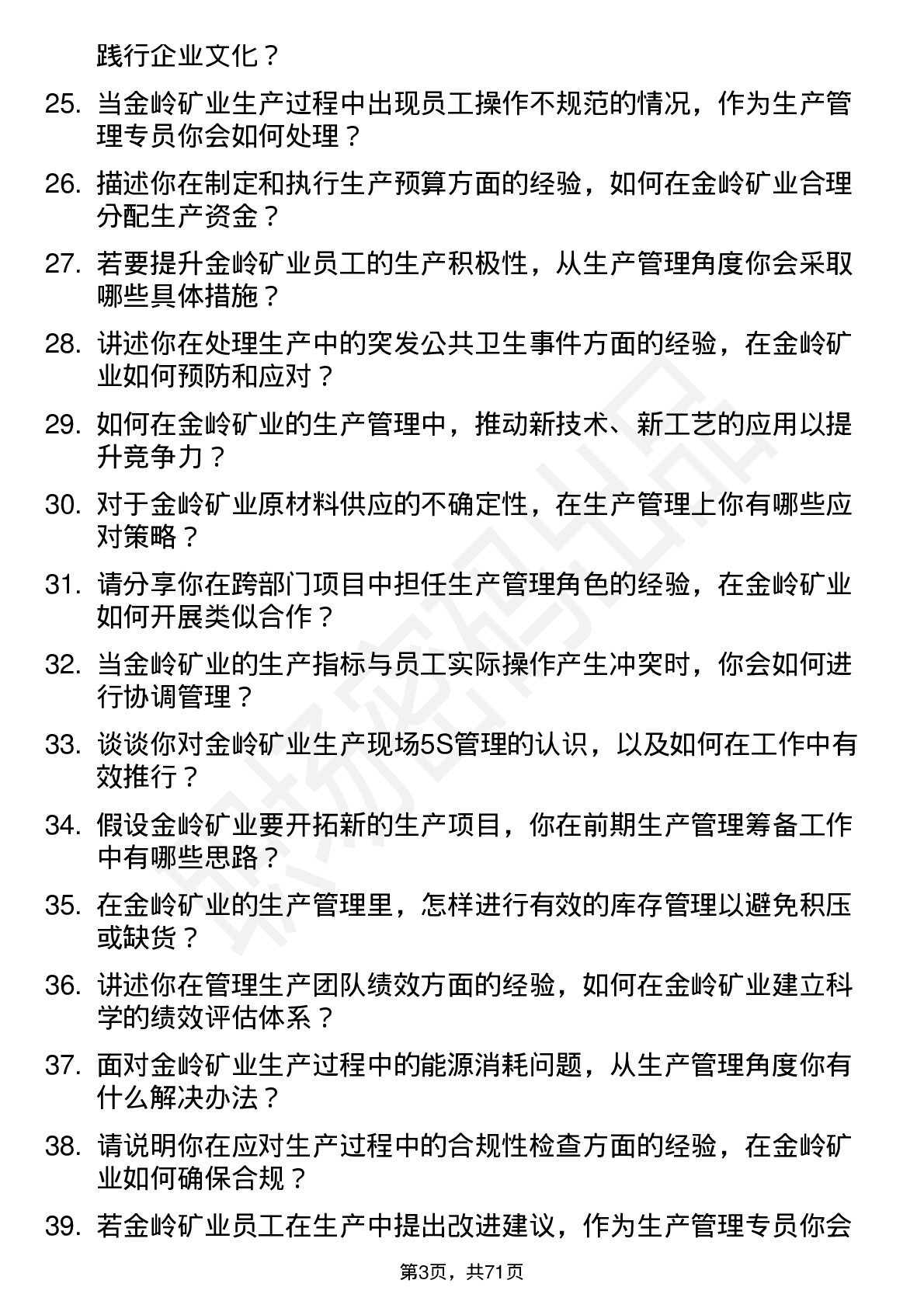 48道金岭矿业生产管理专员岗位面试题库及参考回答含考察点分析