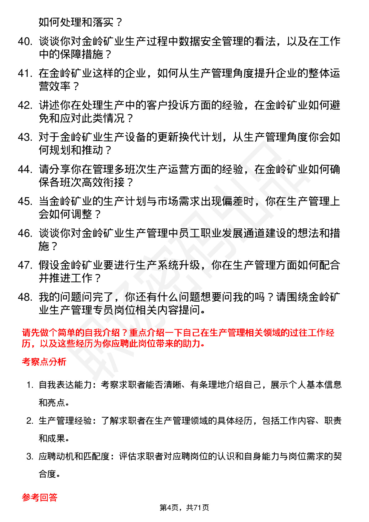 48道金岭矿业生产管理专员岗位面试题库及参考回答含考察点分析