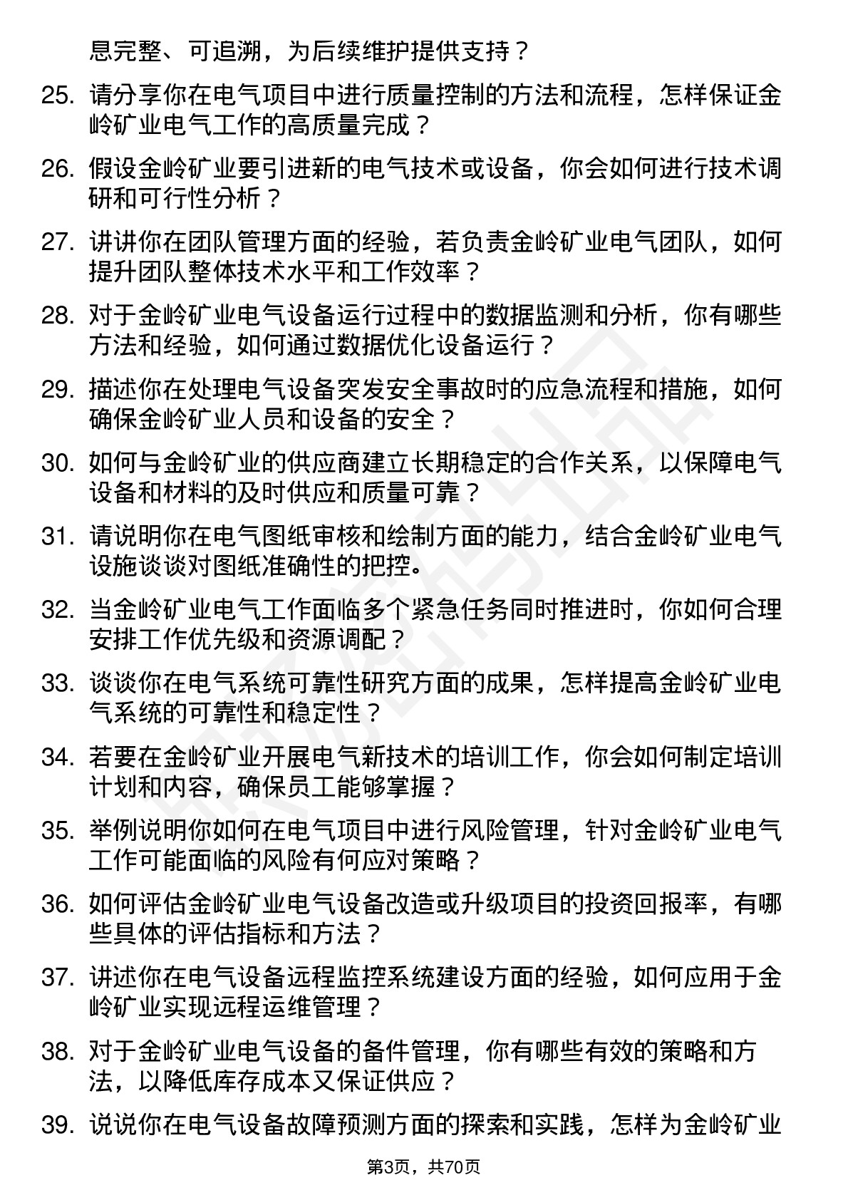 48道金岭矿业电气工程师岗位面试题库及参考回答含考察点分析