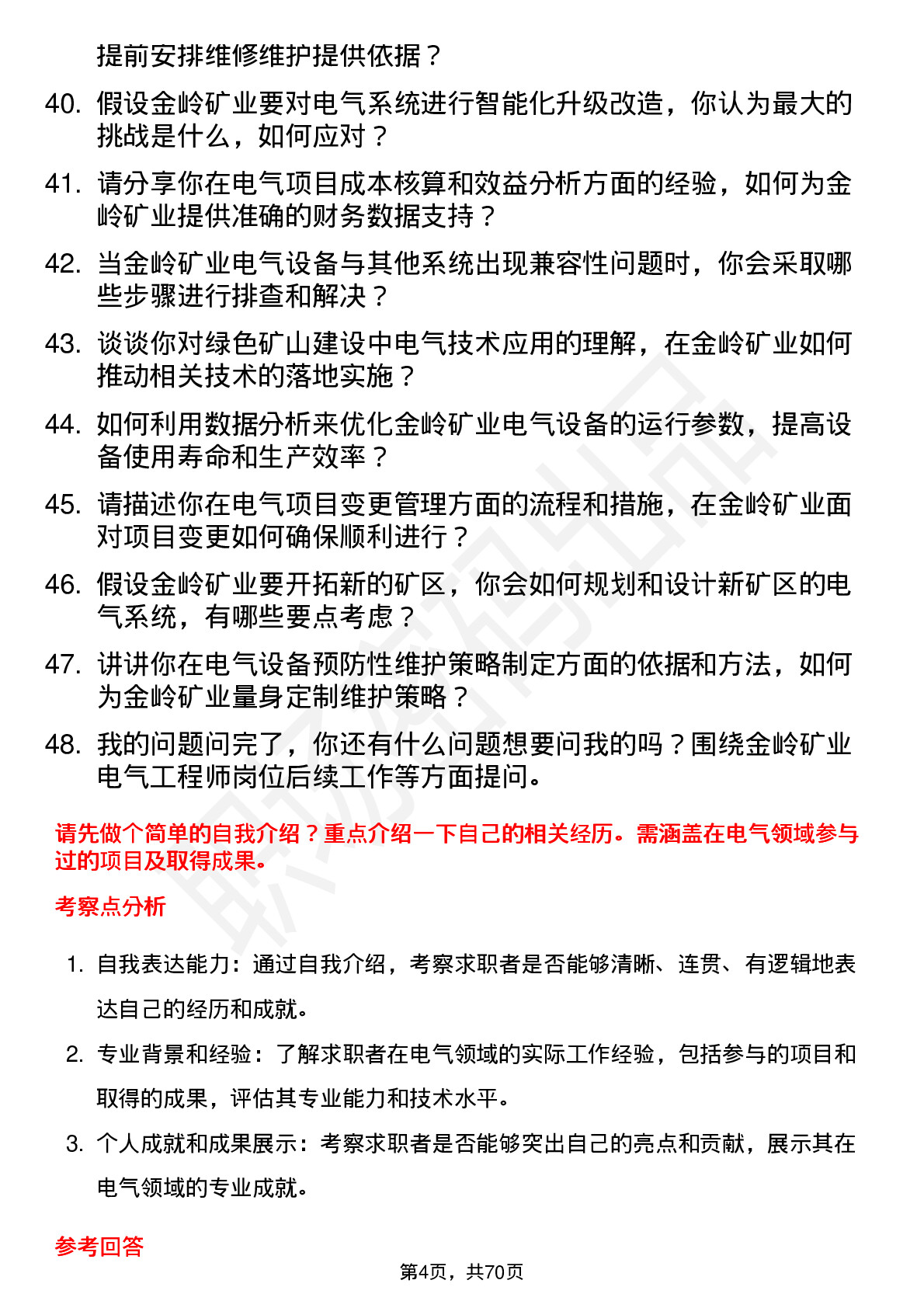 48道金岭矿业电气工程师岗位面试题库及参考回答含考察点分析