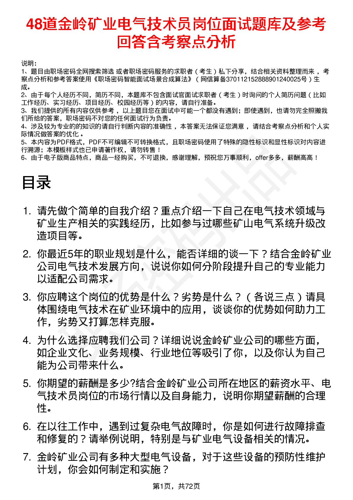 48道金岭矿业电气技术员岗位面试题库及参考回答含考察点分析