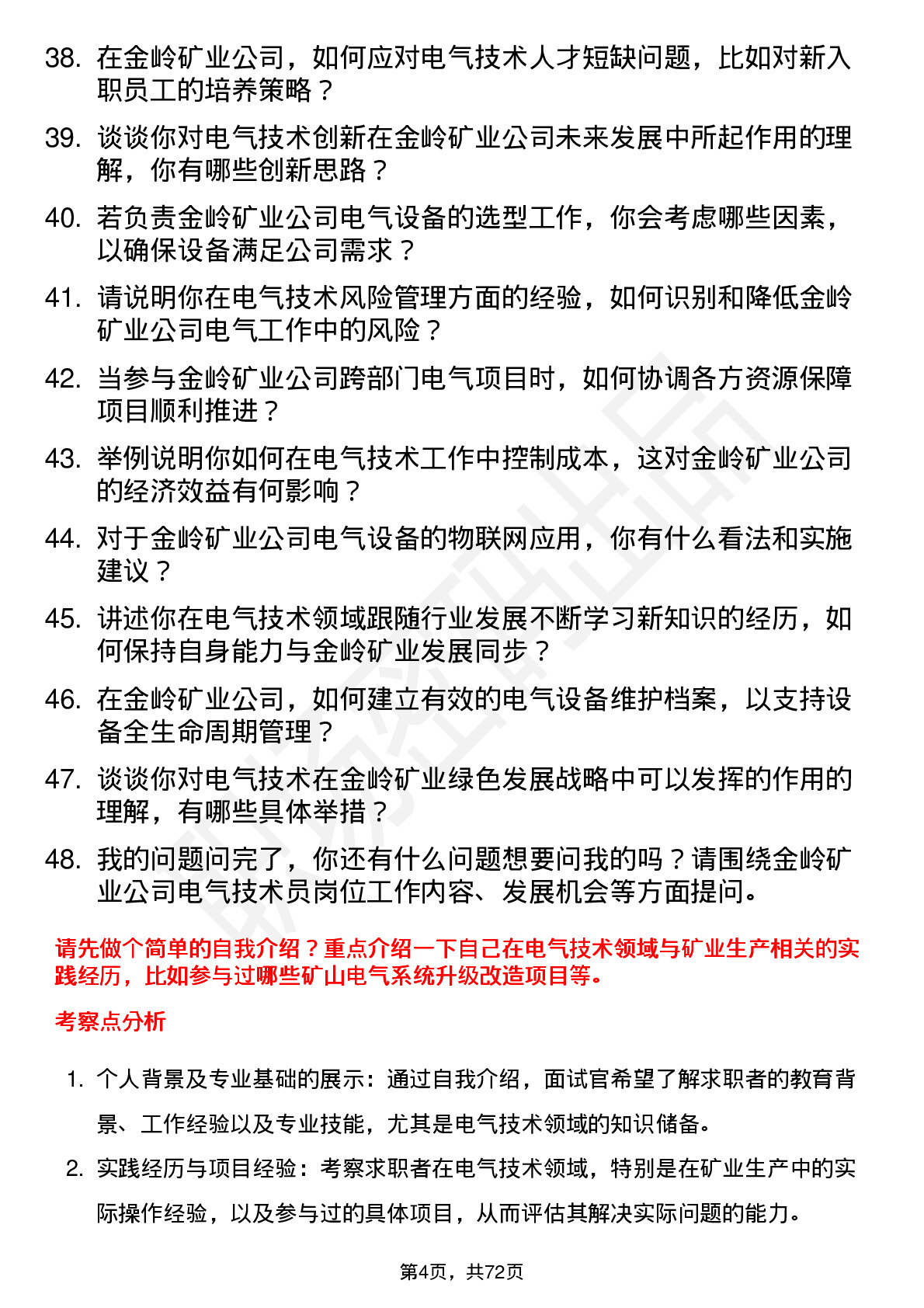 48道金岭矿业电气技术员岗位面试题库及参考回答含考察点分析