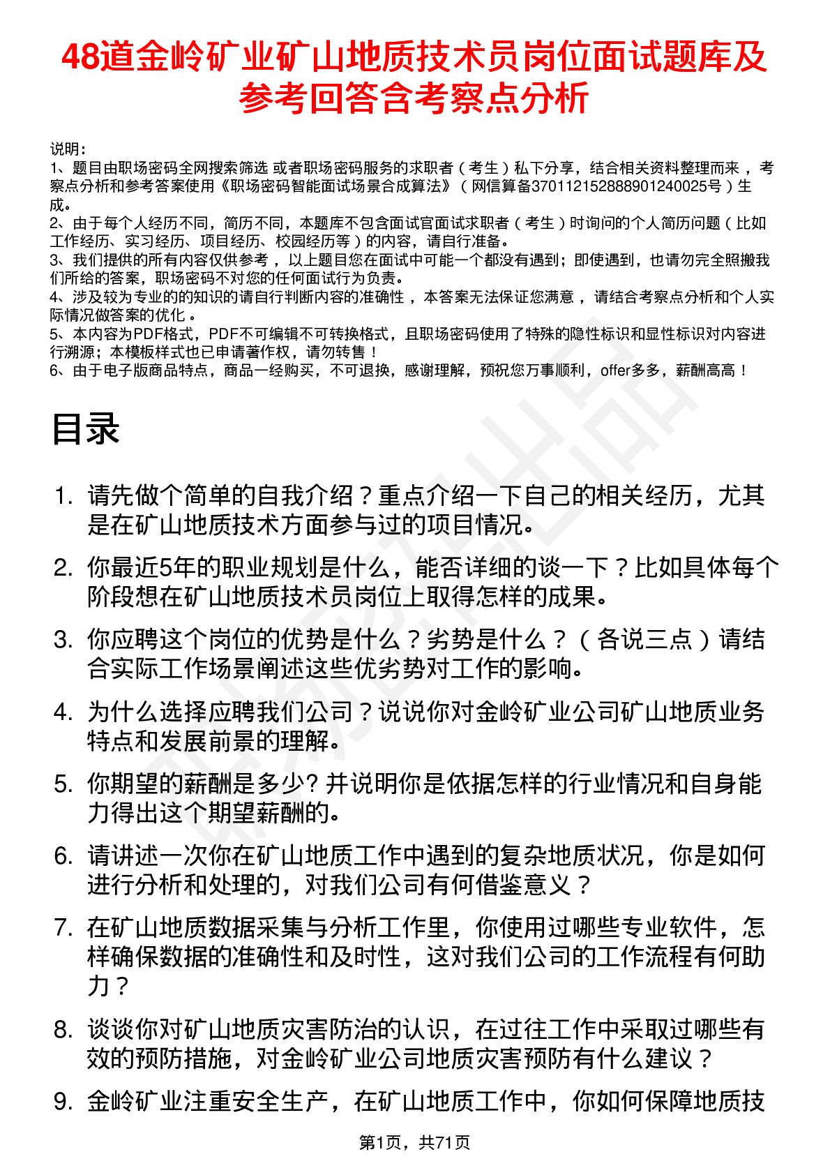 48道金岭矿业矿山地质技术员岗位面试题库及参考回答含考察点分析