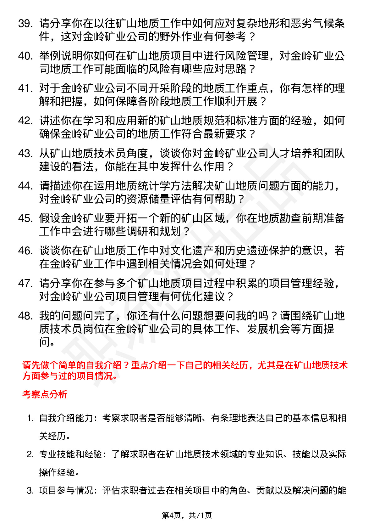 48道金岭矿业矿山地质技术员岗位面试题库及参考回答含考察点分析