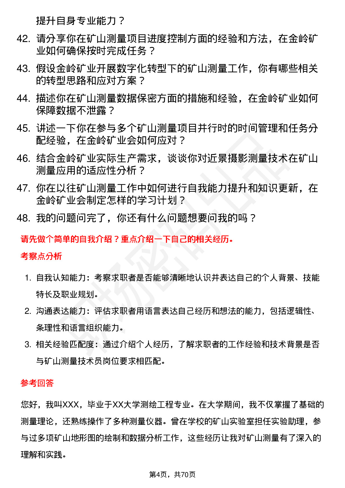 48道金岭矿业矿山测量技术员岗位面试题库及参考回答含考察点分析