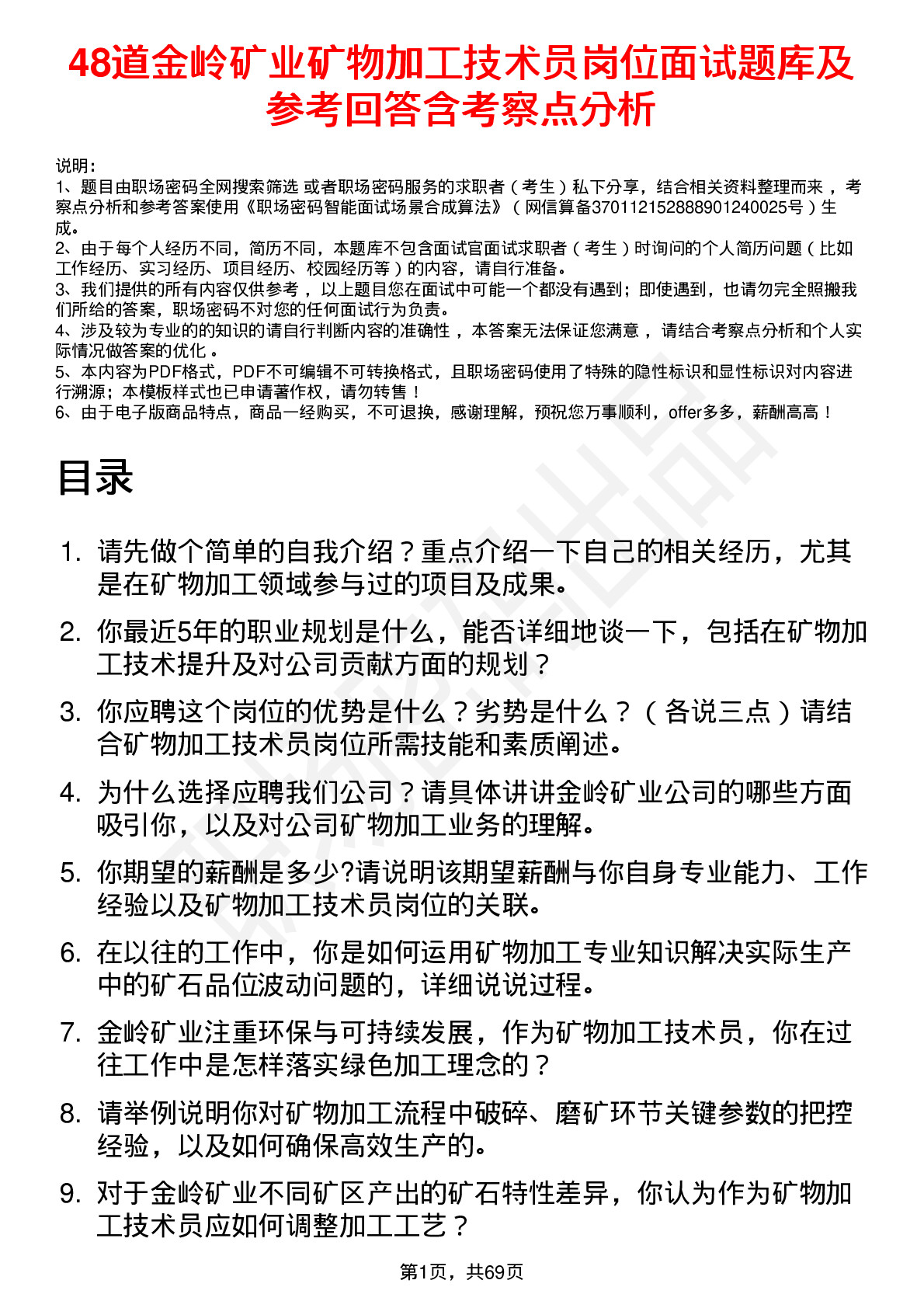 48道金岭矿业矿物加工技术员岗位面试题库及参考回答含考察点分析