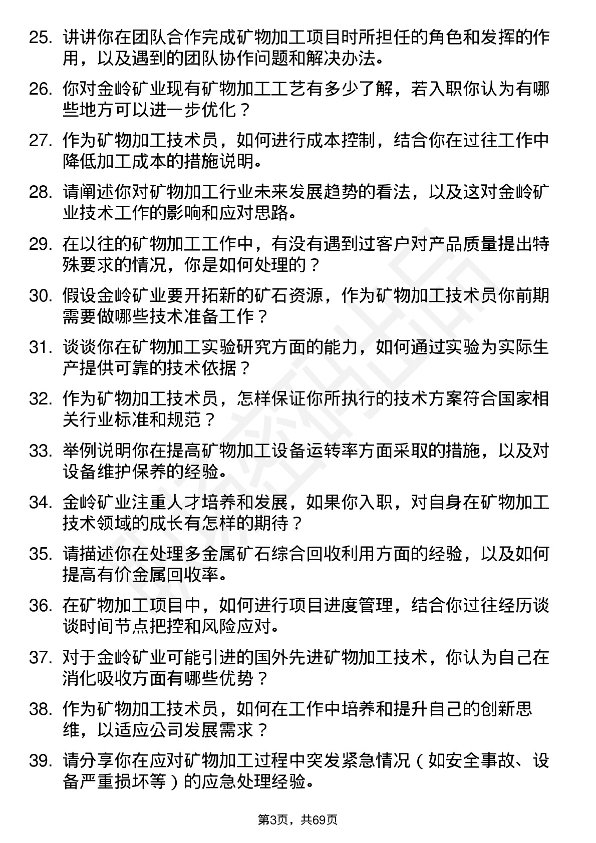 48道金岭矿业矿物加工技术员岗位面试题库及参考回答含考察点分析