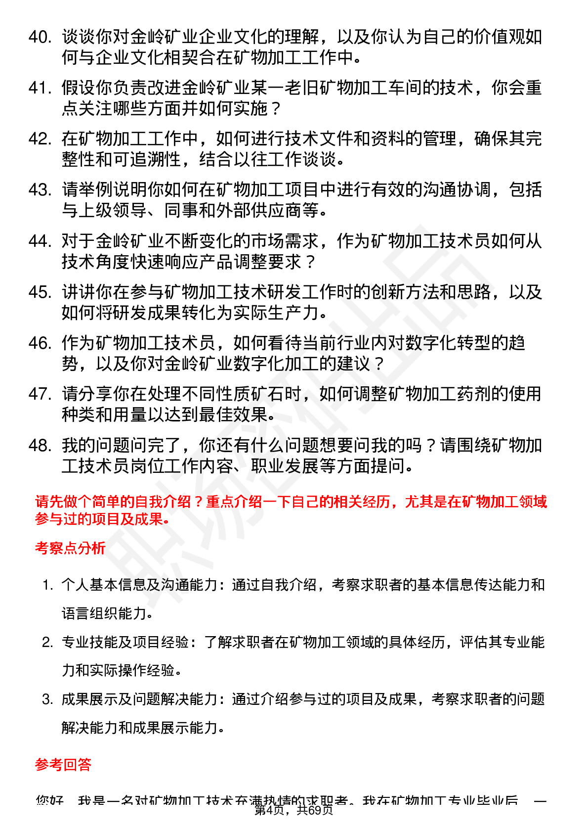 48道金岭矿业矿物加工技术员岗位面试题库及参考回答含考察点分析