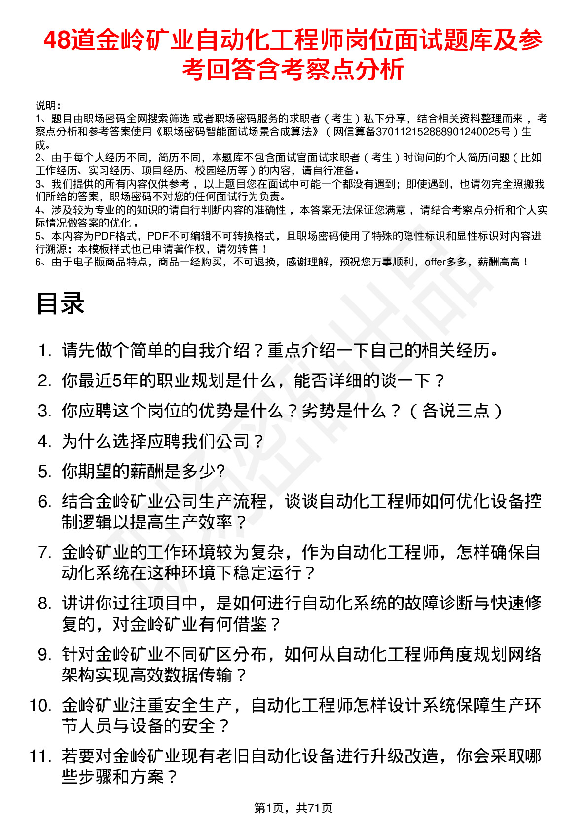 48道金岭矿业自动化工程师岗位面试题库及参考回答含考察点分析