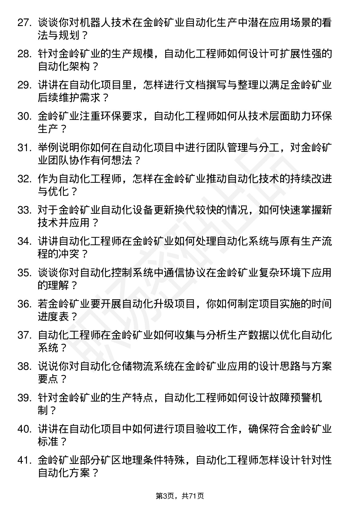 48道金岭矿业自动化工程师岗位面试题库及参考回答含考察点分析