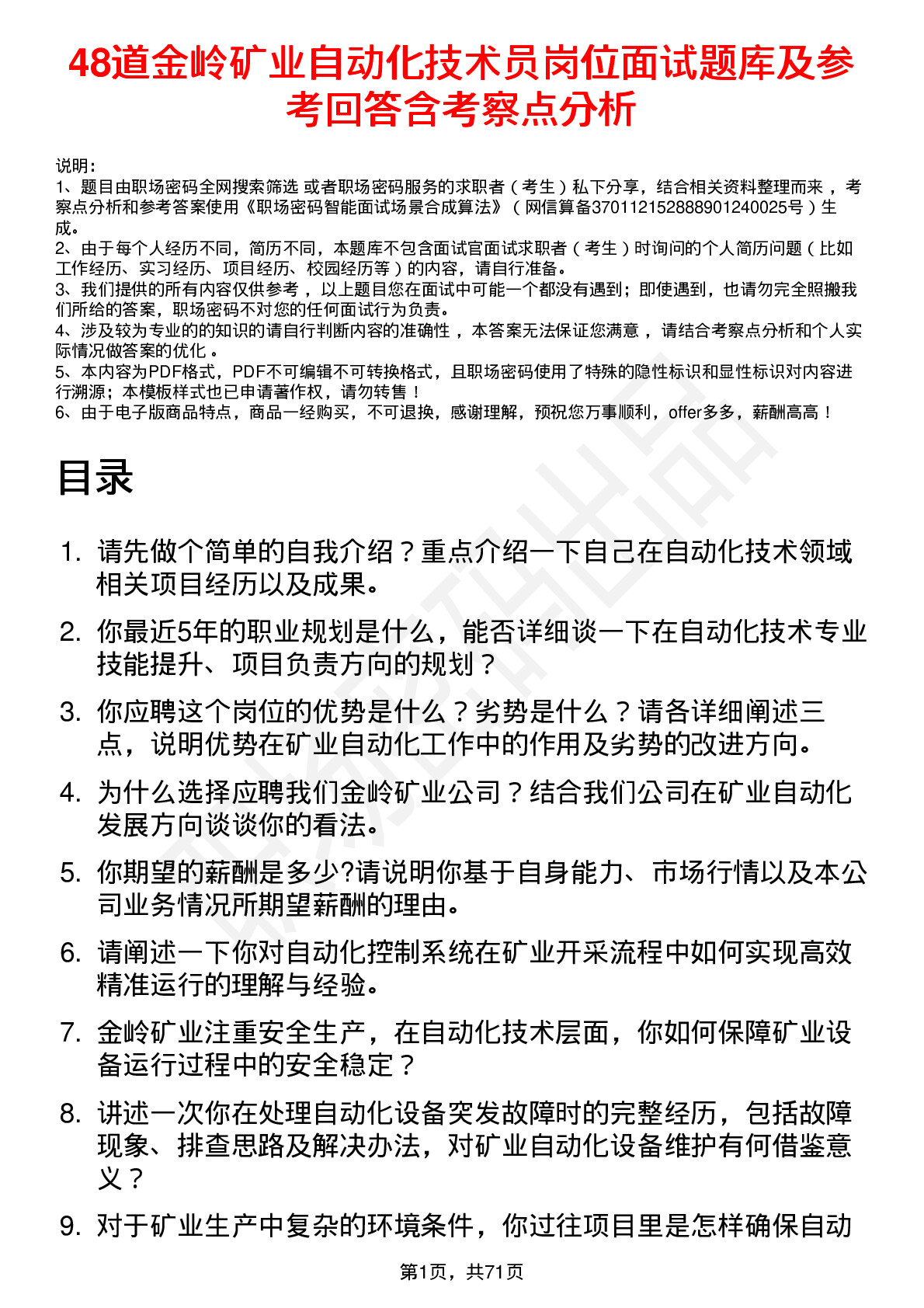 48道金岭矿业自动化技术员岗位面试题库及参考回答含考察点分析