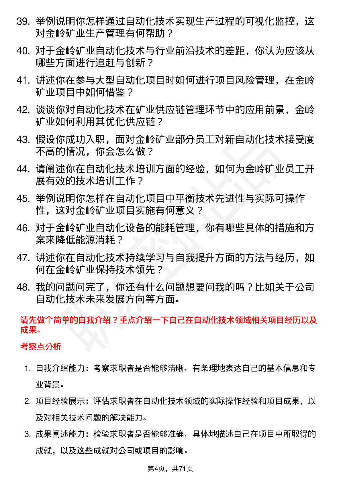 48道金岭矿业自动化技术员岗位面试题库及参考回答含考察点分析