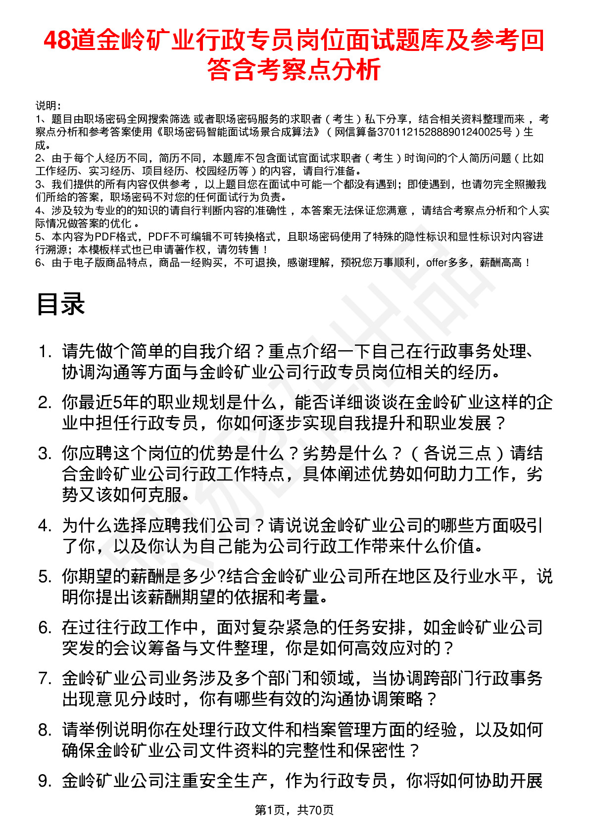 48道金岭矿业行政专员岗位面试题库及参考回答含考察点分析