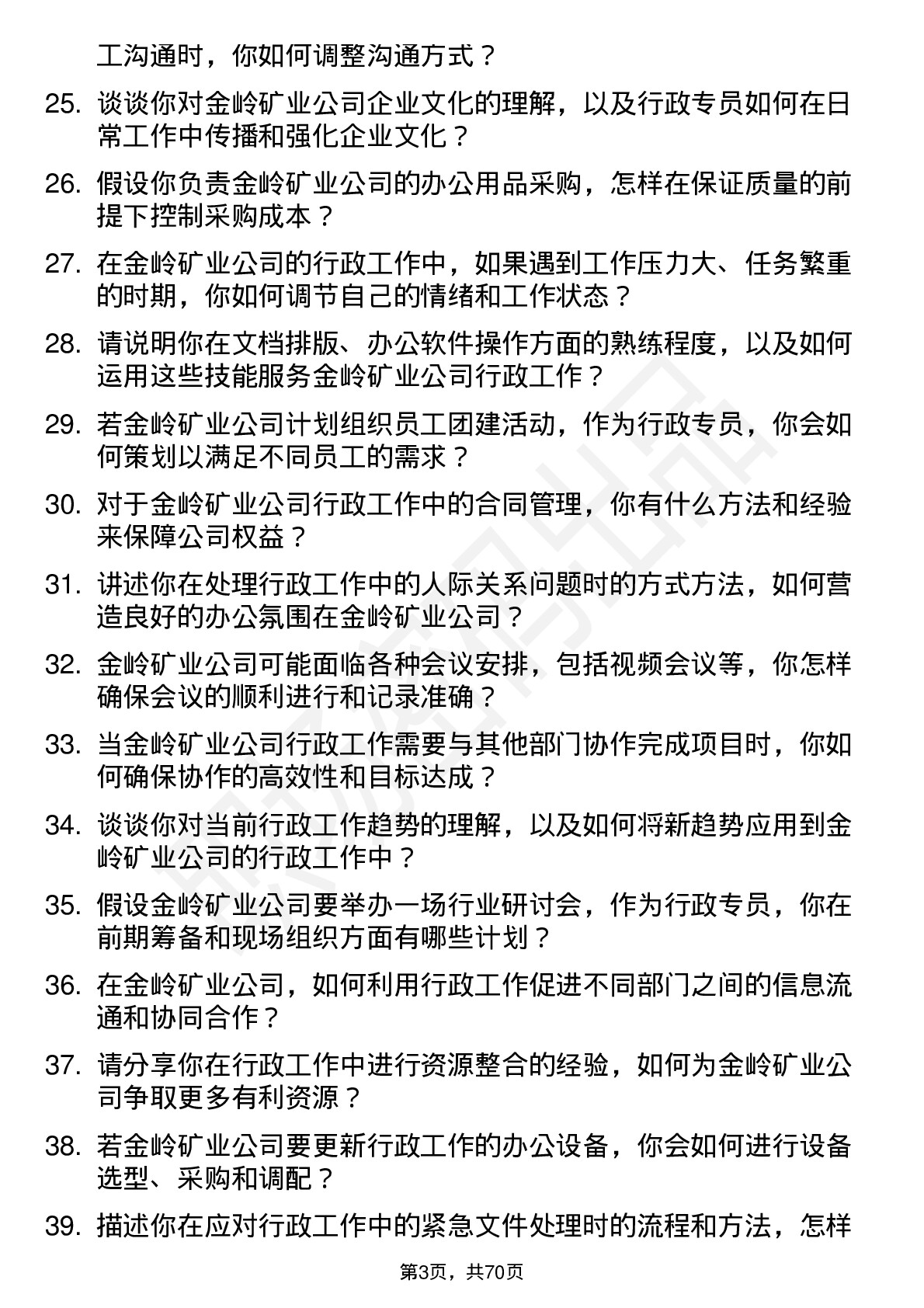 48道金岭矿业行政专员岗位面试题库及参考回答含考察点分析