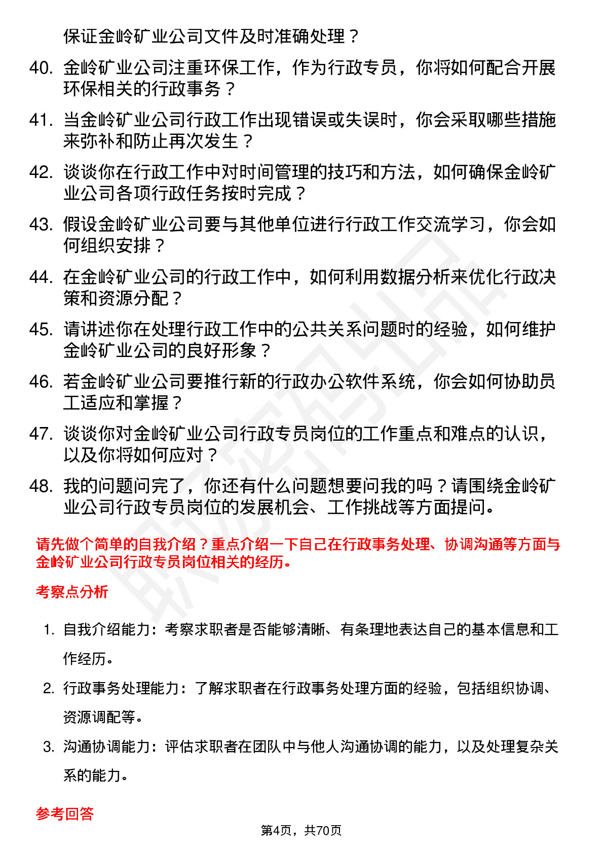 48道金岭矿业行政专员岗位面试题库及参考回答含考察点分析