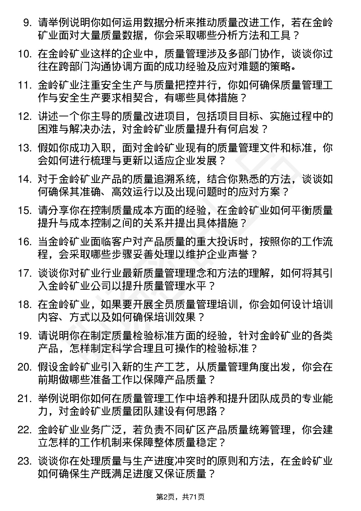 48道金岭矿业质量管理专员岗位面试题库及参考回答含考察点分析