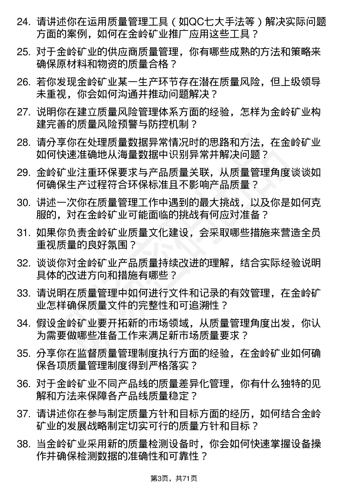 48道金岭矿业质量管理专员岗位面试题库及参考回答含考察点分析