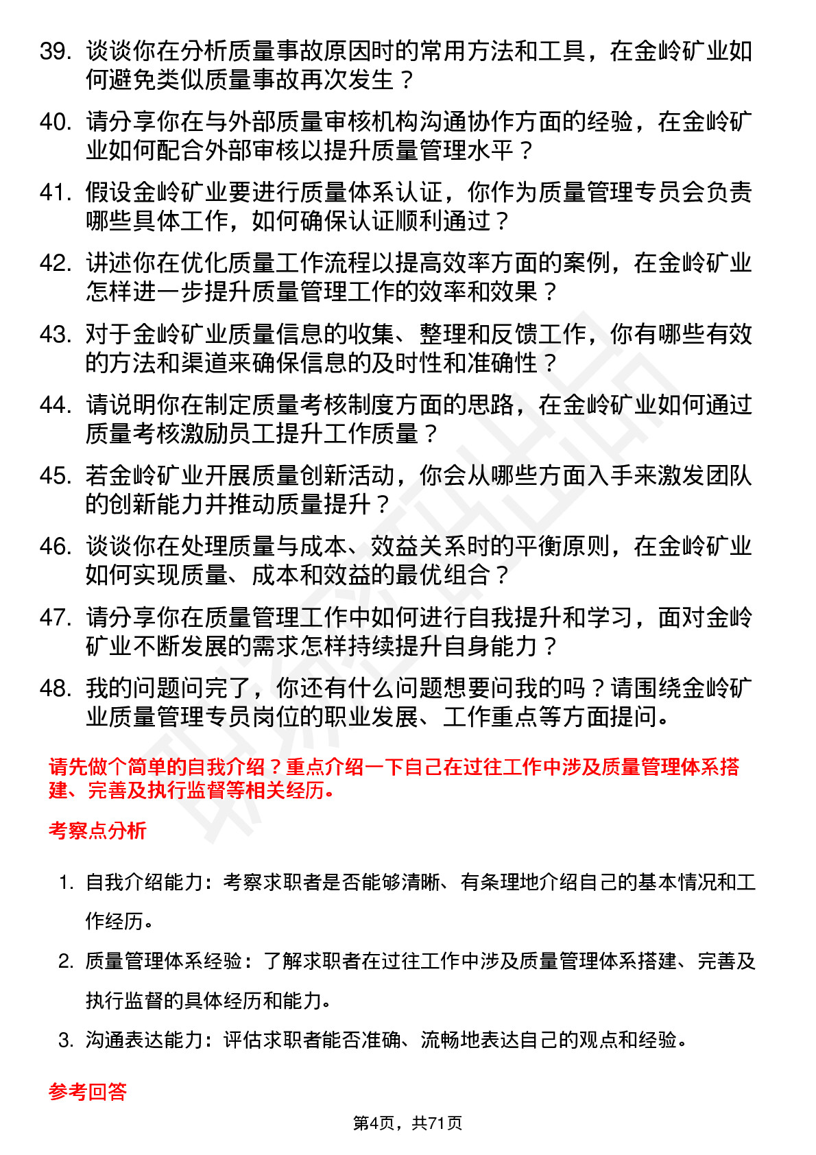 48道金岭矿业质量管理专员岗位面试题库及参考回答含考察点分析