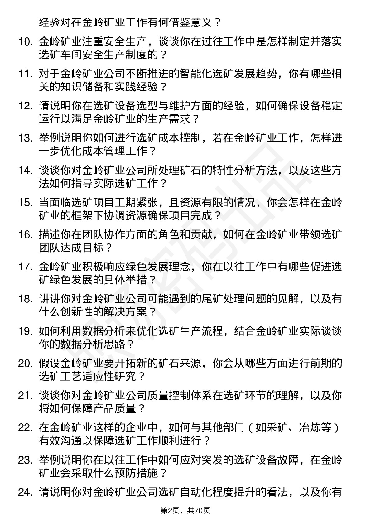 48道金岭矿业选矿工程师岗位面试题库及参考回答含考察点分析