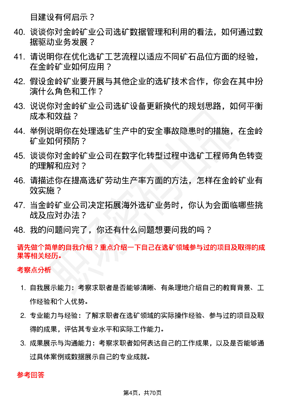 48道金岭矿业选矿工程师岗位面试题库及参考回答含考察点分析