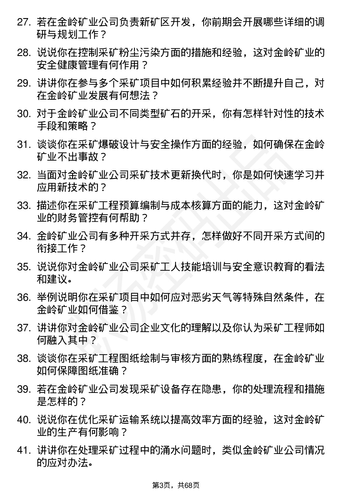 48道金岭矿业采矿工程师岗位面试题库及参考回答含考察点分析