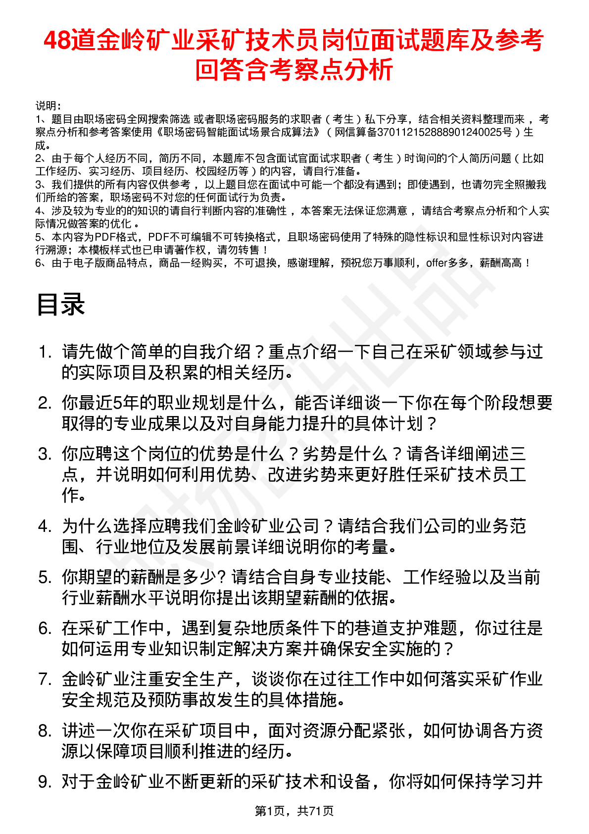 48道金岭矿业采矿技术员岗位面试题库及参考回答含考察点分析