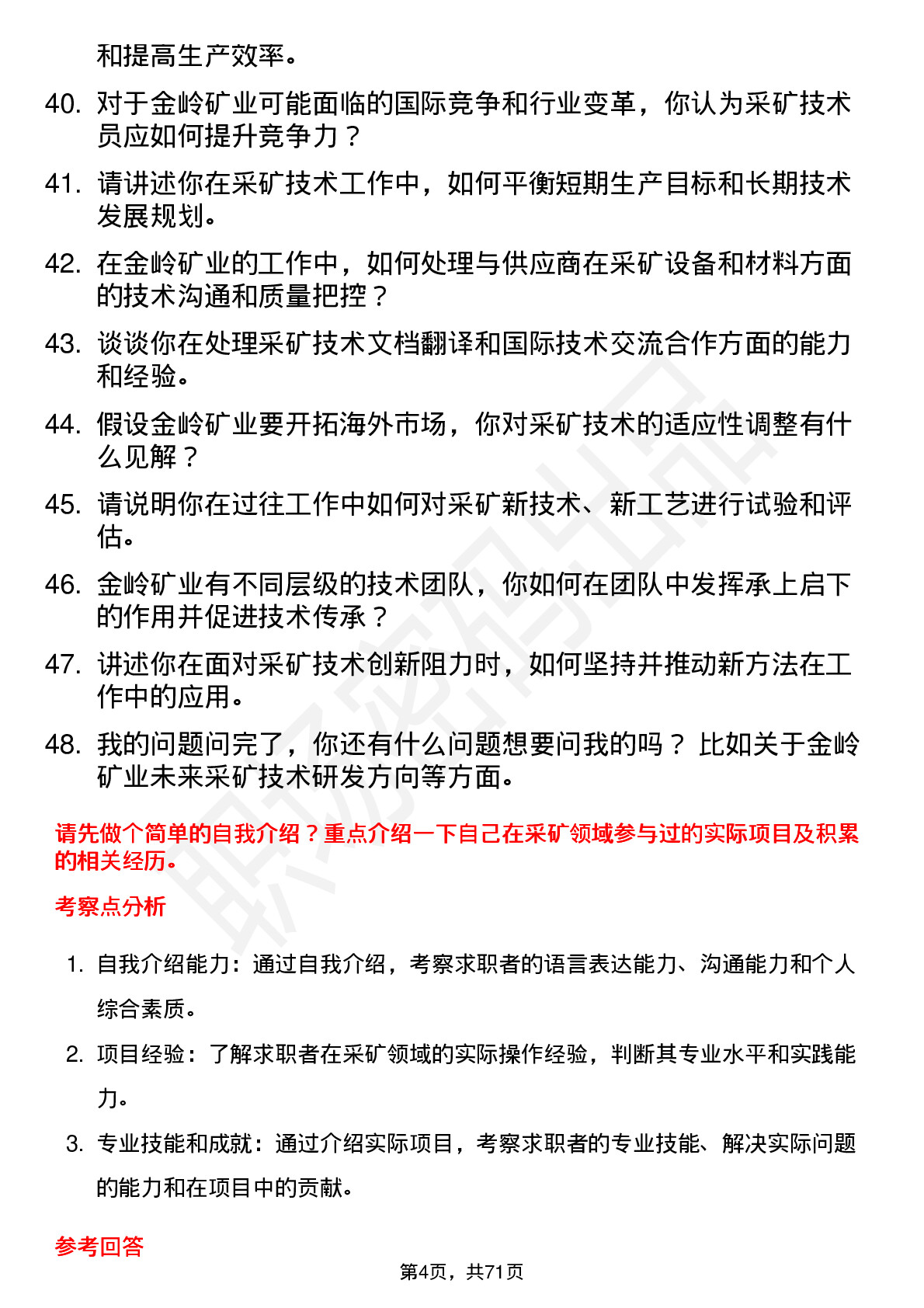 48道金岭矿业采矿技术员岗位面试题库及参考回答含考察点分析