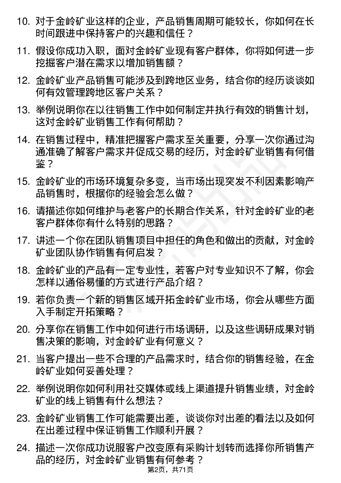 48道金岭矿业销售员岗位面试题库及参考回答含考察点分析