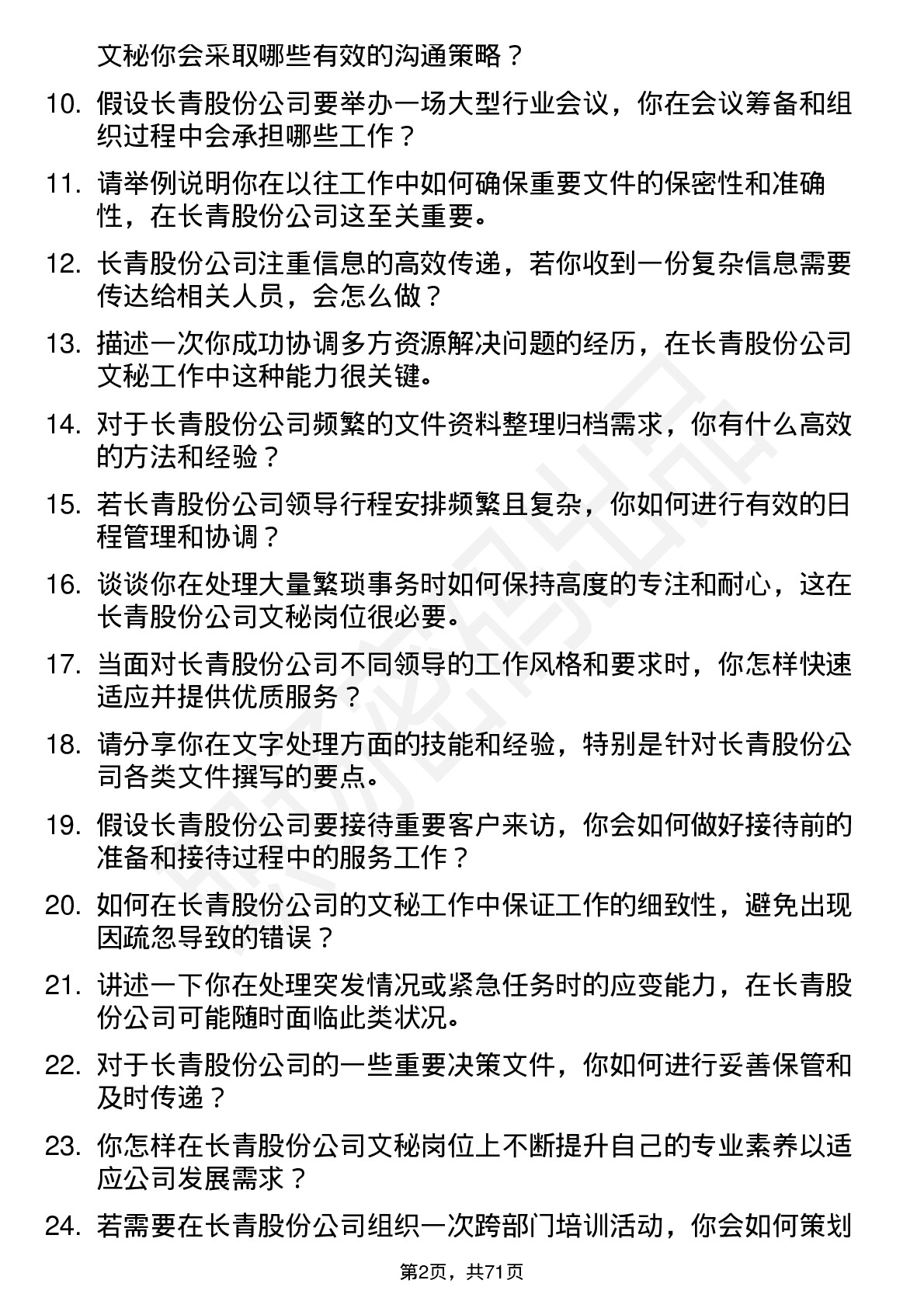 48道长青股份文秘岗位面试题库及参考回答含考察点分析