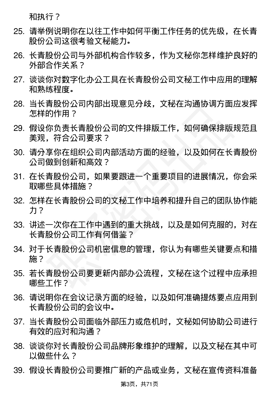 48道长青股份文秘岗位面试题库及参考回答含考察点分析