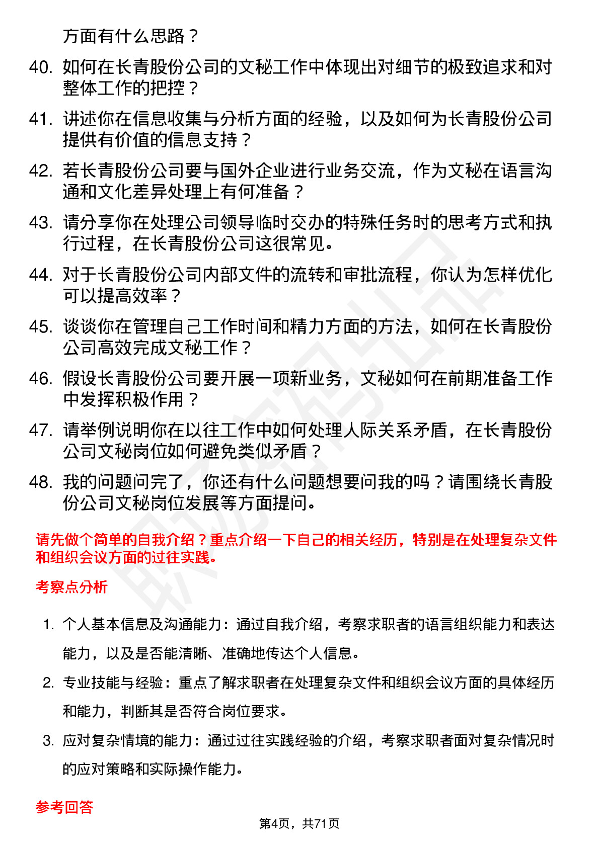 48道长青股份文秘岗位面试题库及参考回答含考察点分析