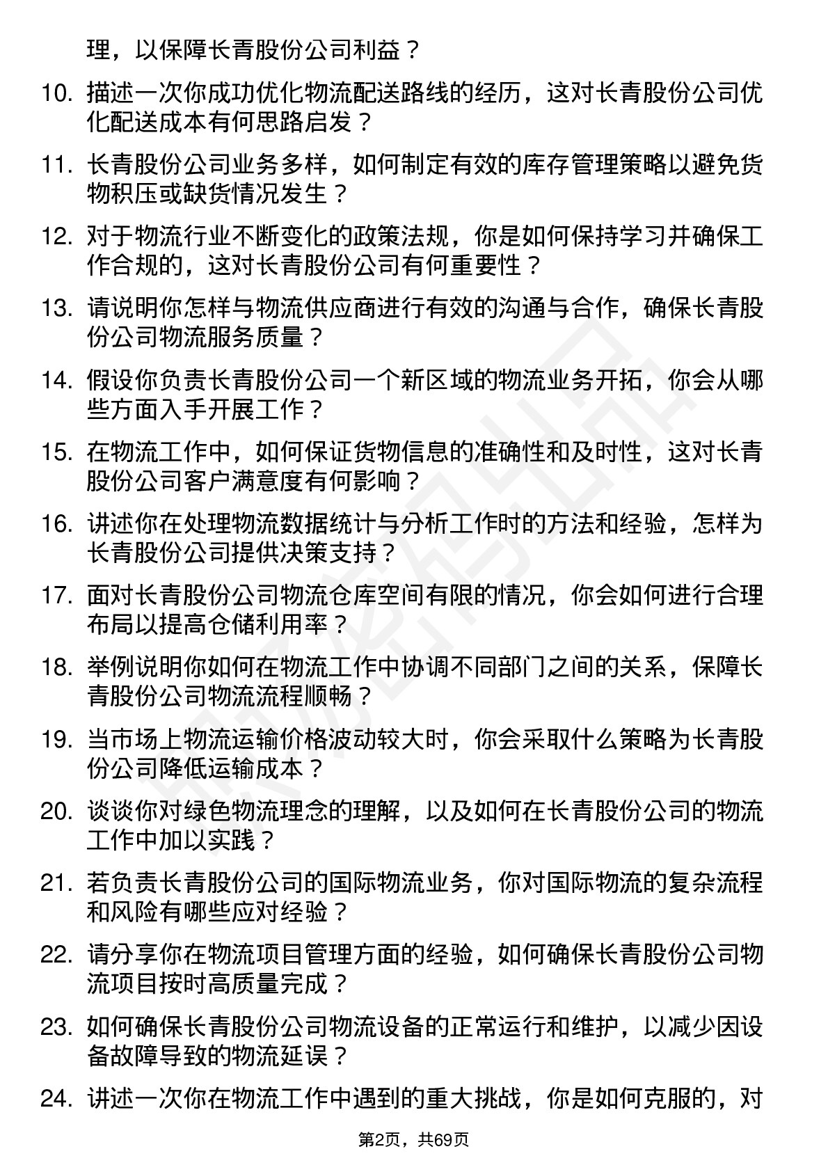 48道长青股份物流专员岗位面试题库及参考回答含考察点分析