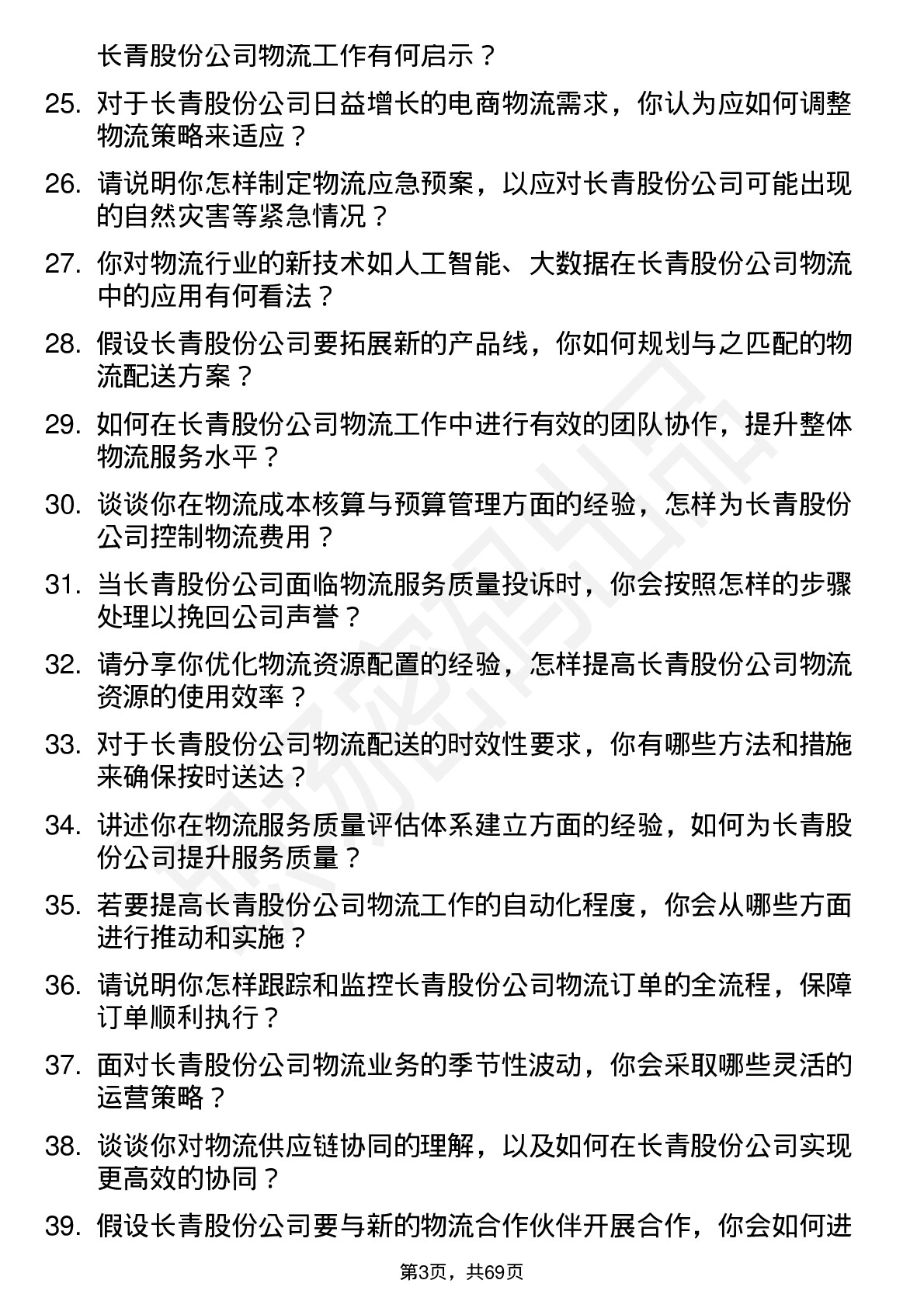 48道长青股份物流专员岗位面试题库及参考回答含考察点分析