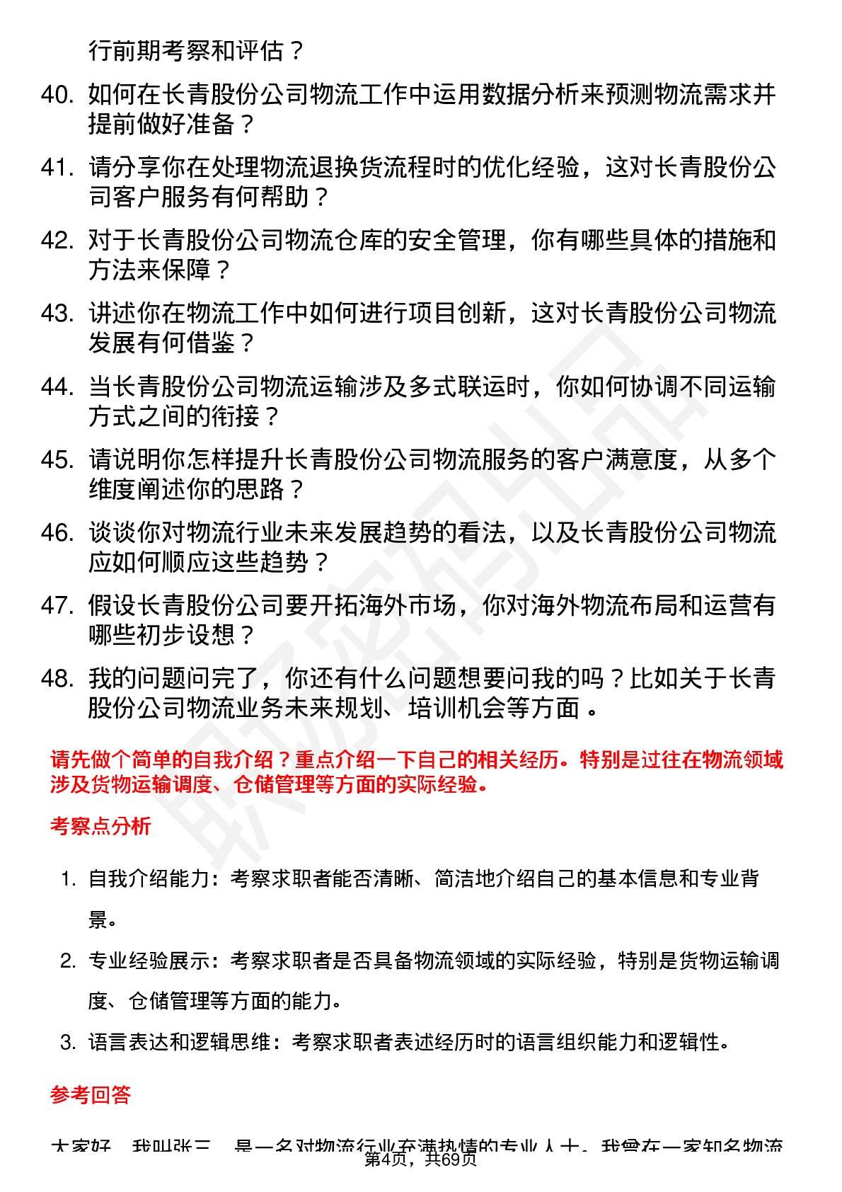 48道长青股份物流专员岗位面试题库及参考回答含考察点分析