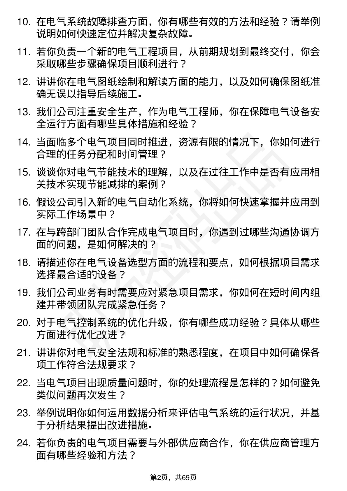 48道长青股份电气工程师岗位面试题库及参考回答含考察点分析