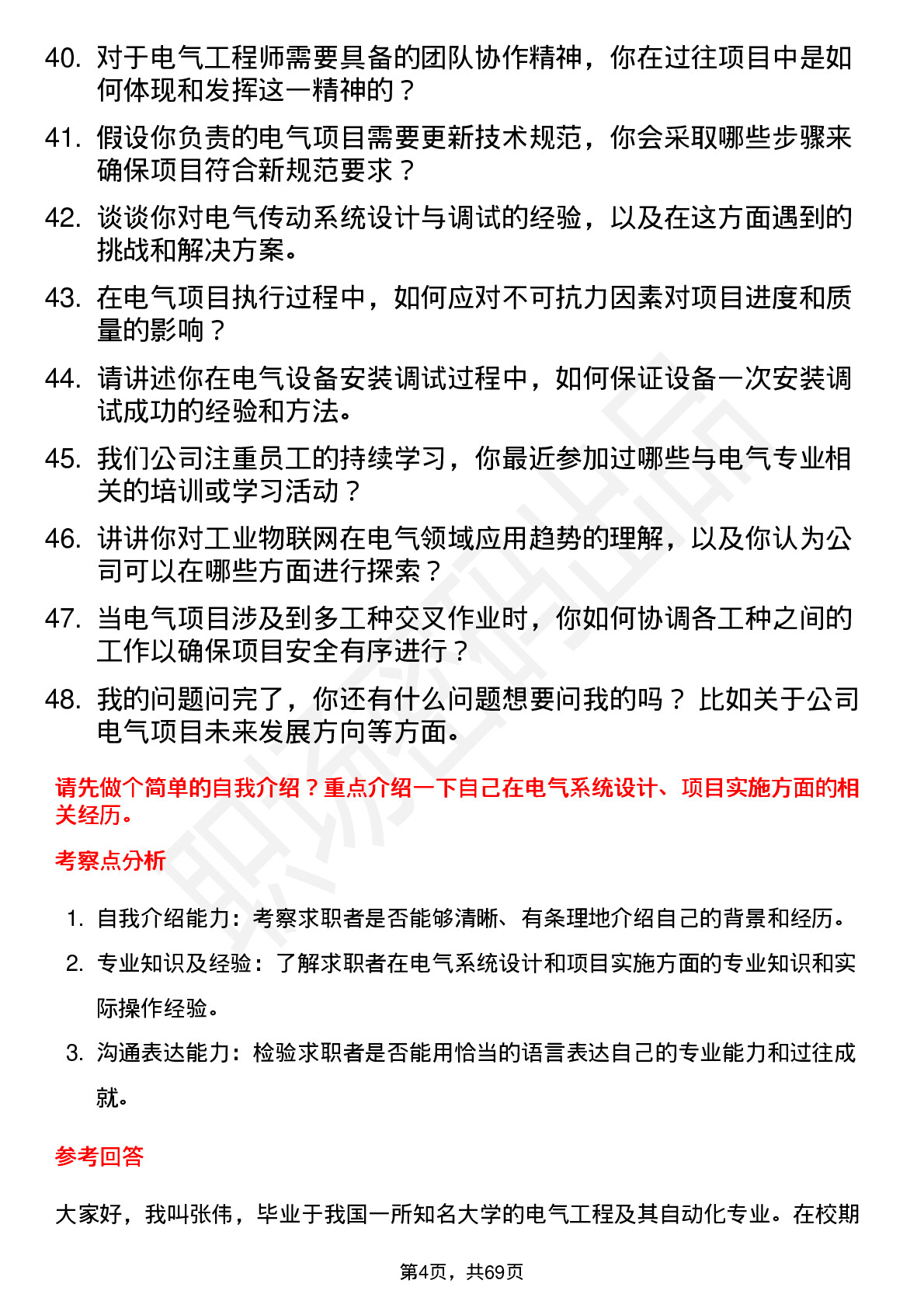 48道长青股份电气工程师岗位面试题库及参考回答含考察点分析