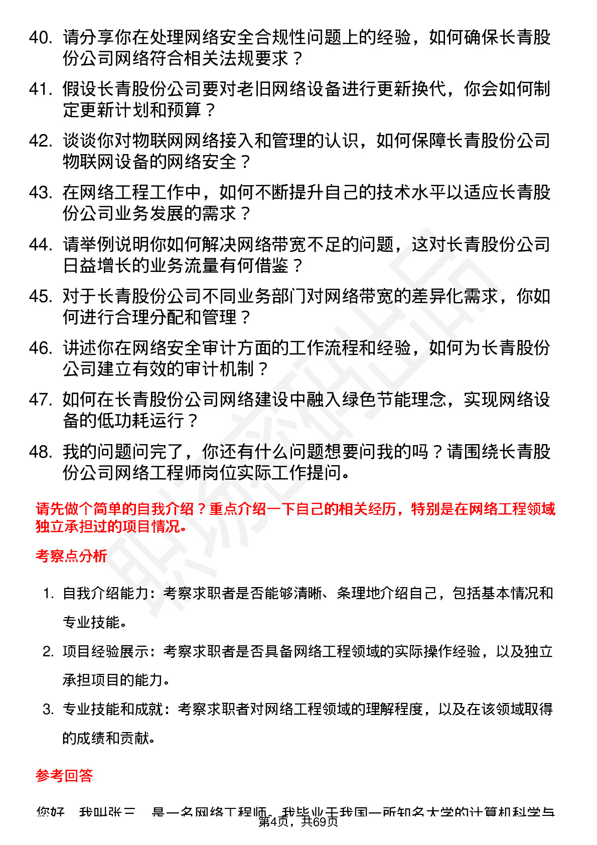 48道长青股份网络工程师岗位面试题库及参考回答含考察点分析