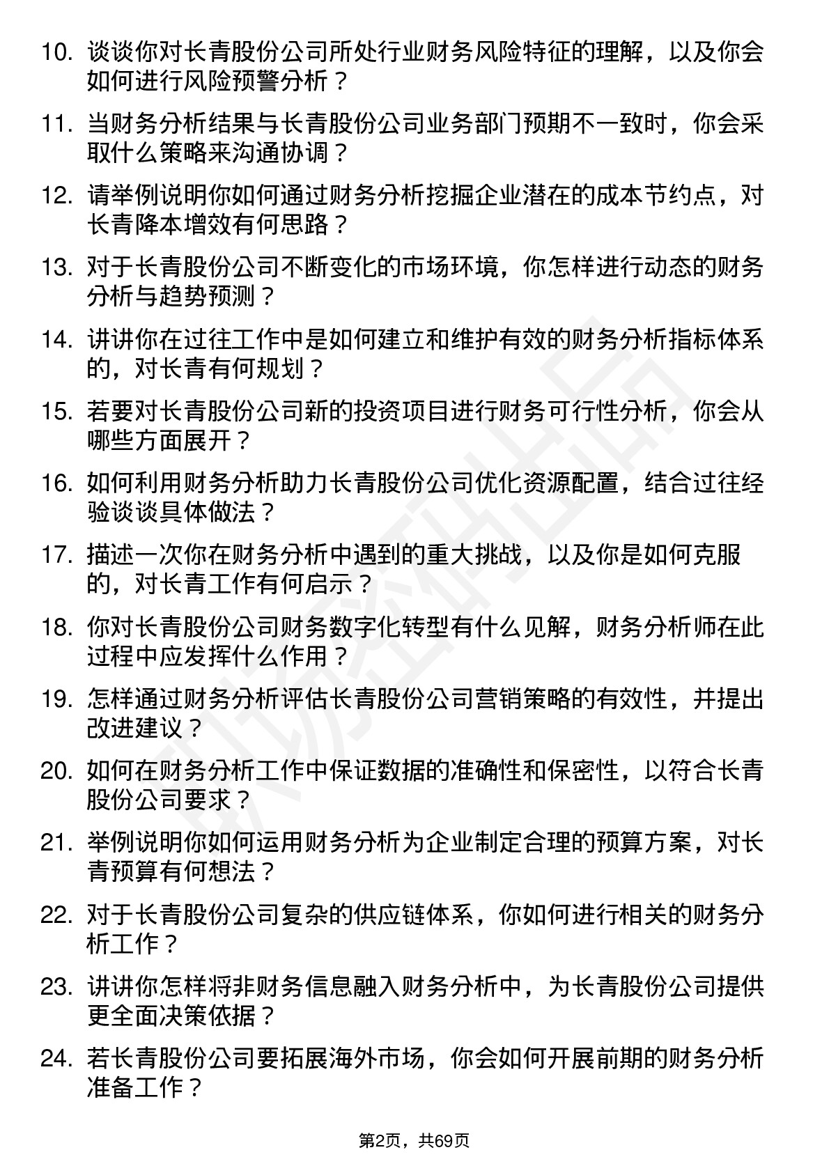 48道长青股份财务分析师岗位面试题库及参考回答含考察点分析