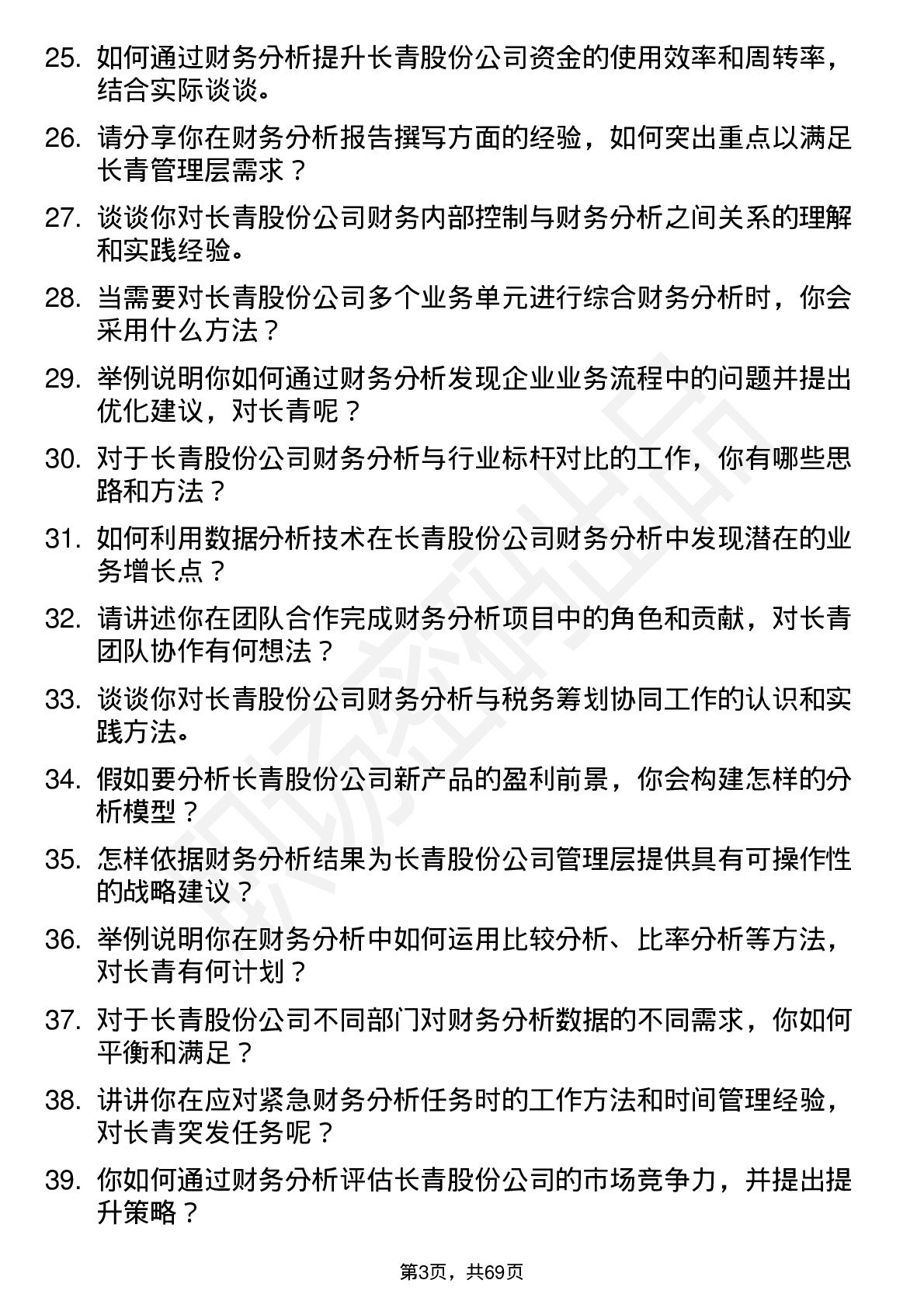 48道长青股份财务分析师岗位面试题库及参考回答含考察点分析