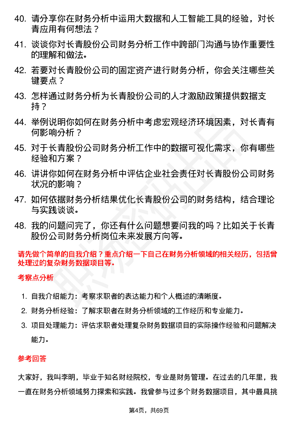 48道长青股份财务分析师岗位面试题库及参考回答含考察点分析