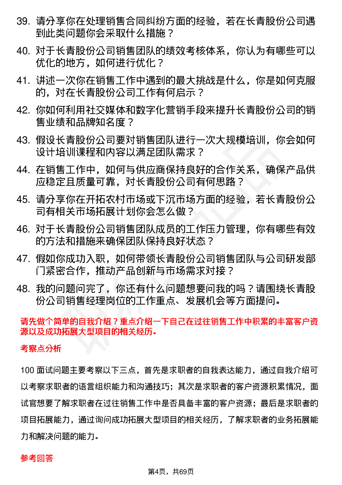 48道长青股份销售经理岗位面试题库及参考回答含考察点分析